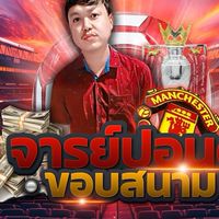 🏠🥇premium จารย์ปอนด์ขอบสนาม เต็มสโตรก 💯⚽