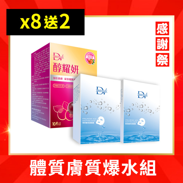 1包抵2包醇養妍，新加入沙棘/石榴/葡萄籽，啟動啟動活妍x循環-耀妍二力，給妳一輩子的顏值保固！ 一天一包，自然美麗