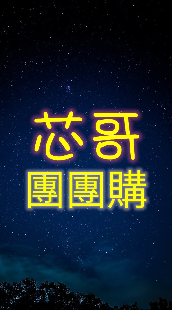 芯哥團團購