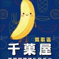 千菓屋｜鶯歌-育德店