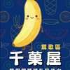 千菓屋｜鶯歌-育德店