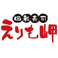 回転寿司え