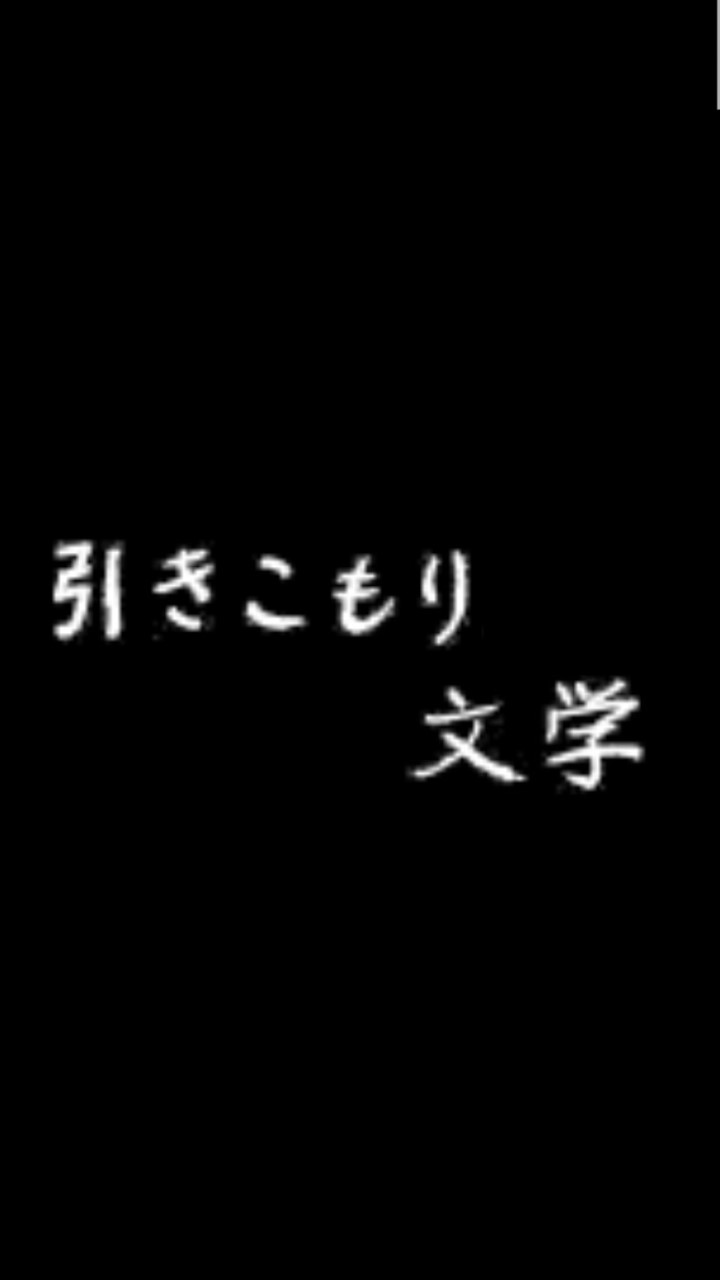 ひきこもり文学大賞を盛り上げる