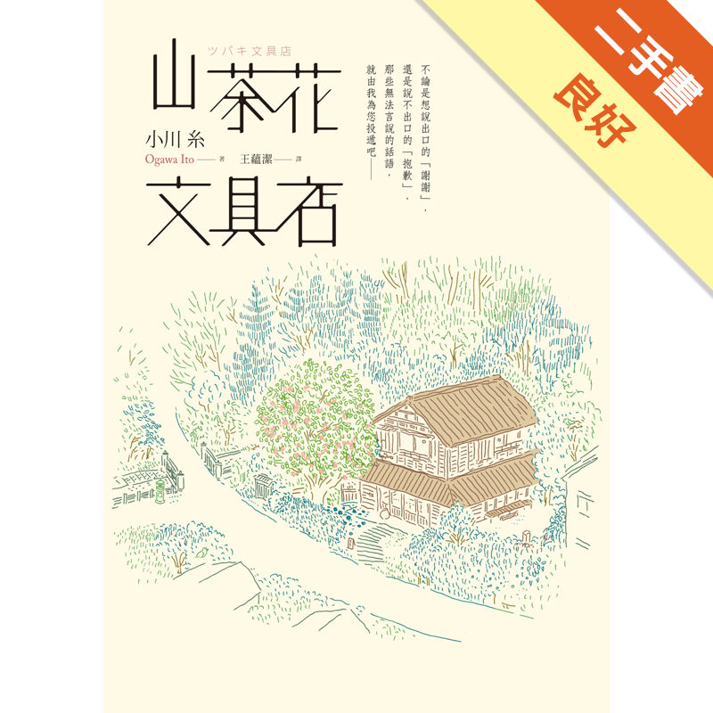 商品資料 作者：小川糸 出版社：圓神出版社有限公司 出版日期：20170801 ISBN/ISSN：9789861336275 語言：繁體/中文 裝訂方式：平裝 頁數：288 原價：340 -----
