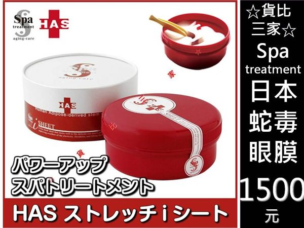 ☆貨比三家☆ 日本 Spa treatment 细胞蛇毒眼膜 眼袋浮腫 滋潤 眼紋 細紋 彈力 肌膚乾燥 魚尾紋