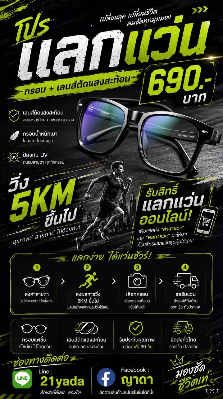 วิ่งเเลกแว่น