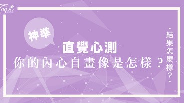 超準心測～你的內心世界自畫像是怎麼的？如果你成為模特兒，你會選擇哪一類型的自畫像？