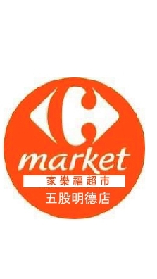 家樂福五股明德店團購群組