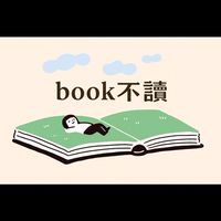 Book不讀