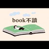 Book不讀