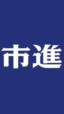 OpenChat 市進学院@中学受験のバトン