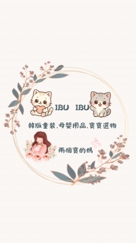 IBU 童裝｜選品｜育兒