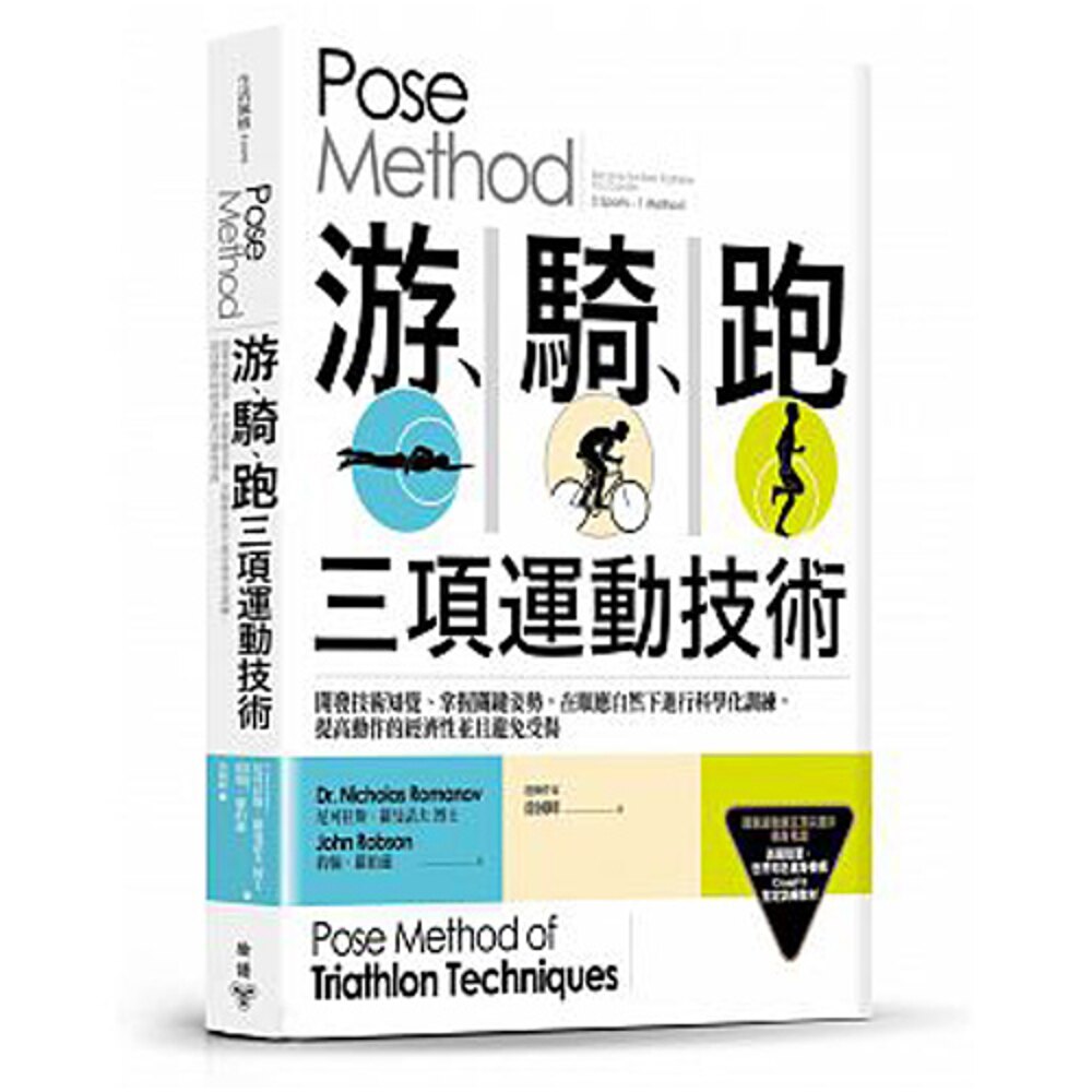 《Pose Method 游、騎、跑三項運動技術》