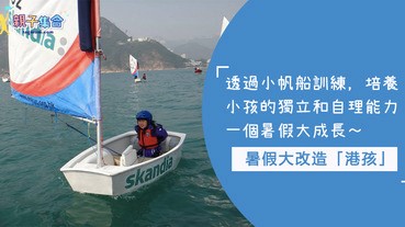 向「港孩」說不！這個暑假大改造，「一人一船」獨自面對風浪，培養獨立和自理能力！