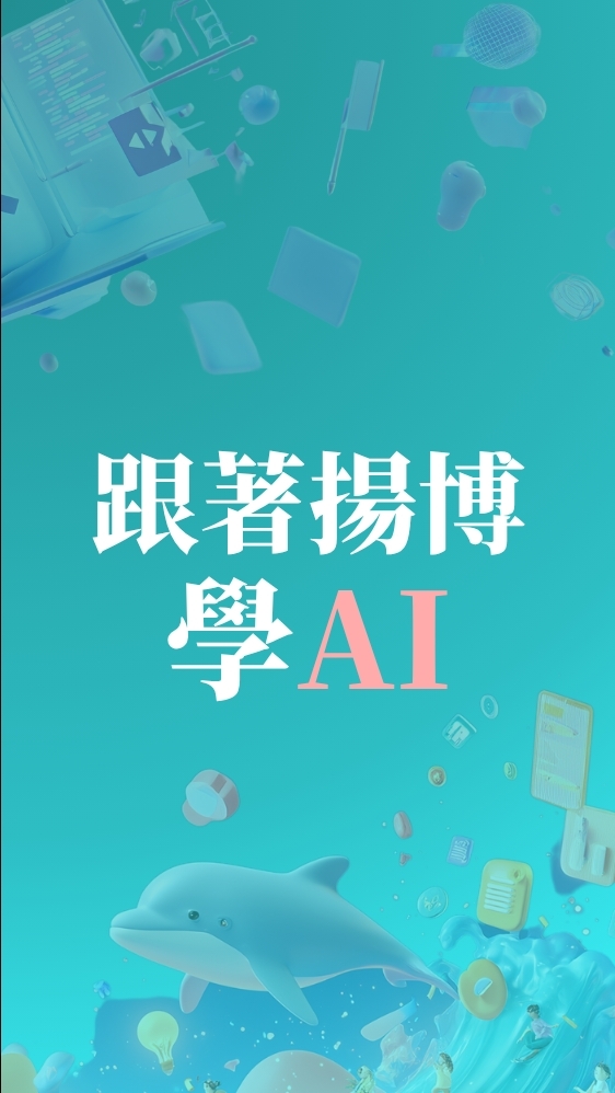 跟著揚博學AI｜在未來職場中領先一步