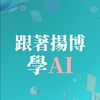 跟著揚博學AI｜在未來職場中領先一步