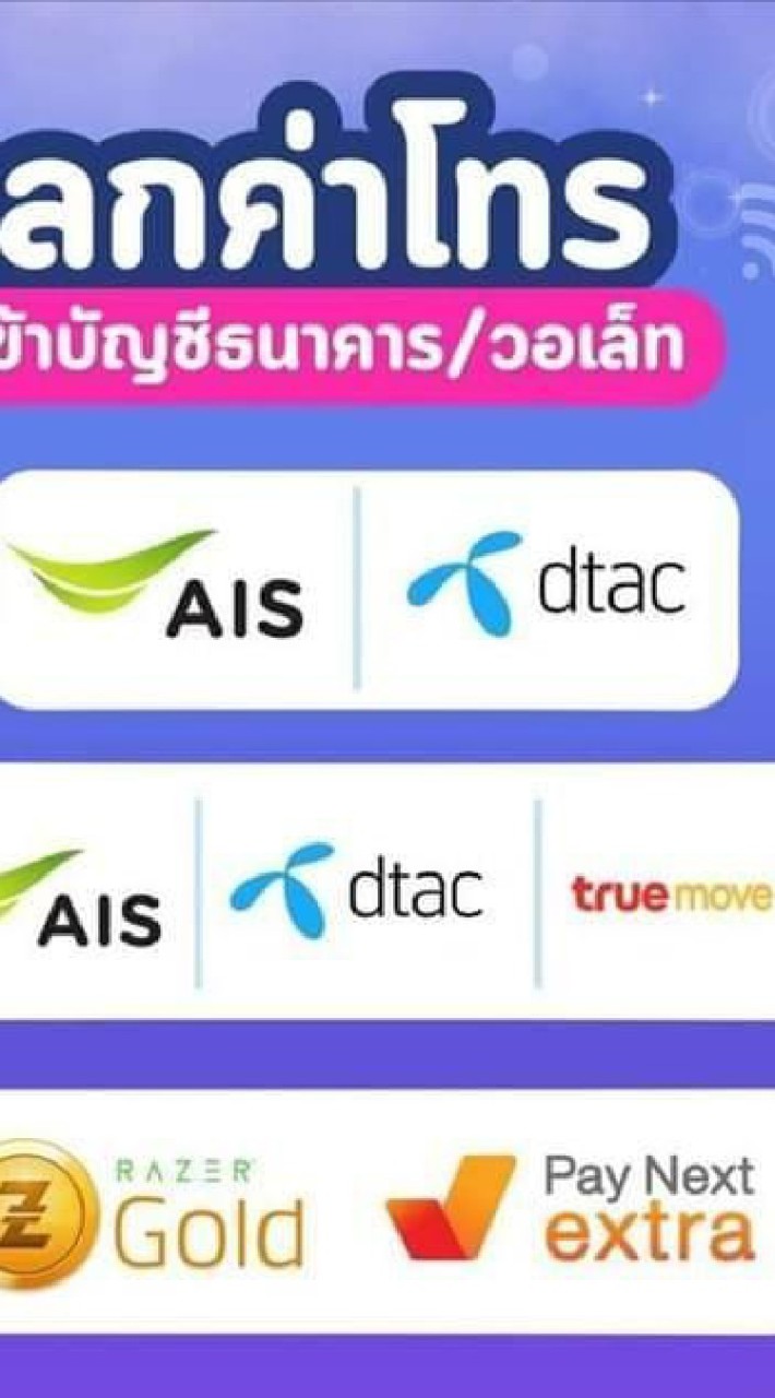แลกค่าโทรเป็นเงินเข้าบัญชี