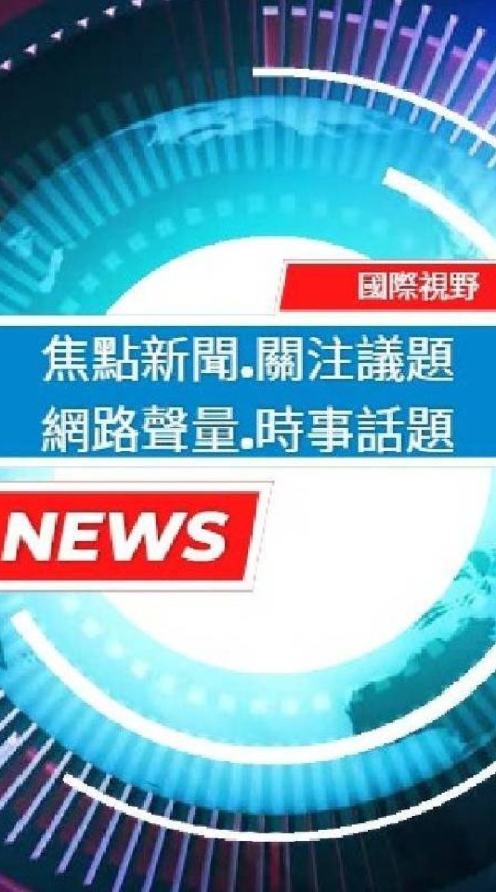 ❤️名人新聞事件討論群（學習/成長/自省/法律/知識/科普）