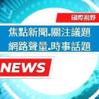 ❤️名人新聞事件討論群（學習/成長/自省/法律/知識/科普）