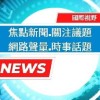 ❤️名人新聞事件討論群（學習/成長/自省/法律/知識/科普）