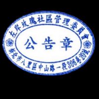 左岸玫瑰社區-公告📣