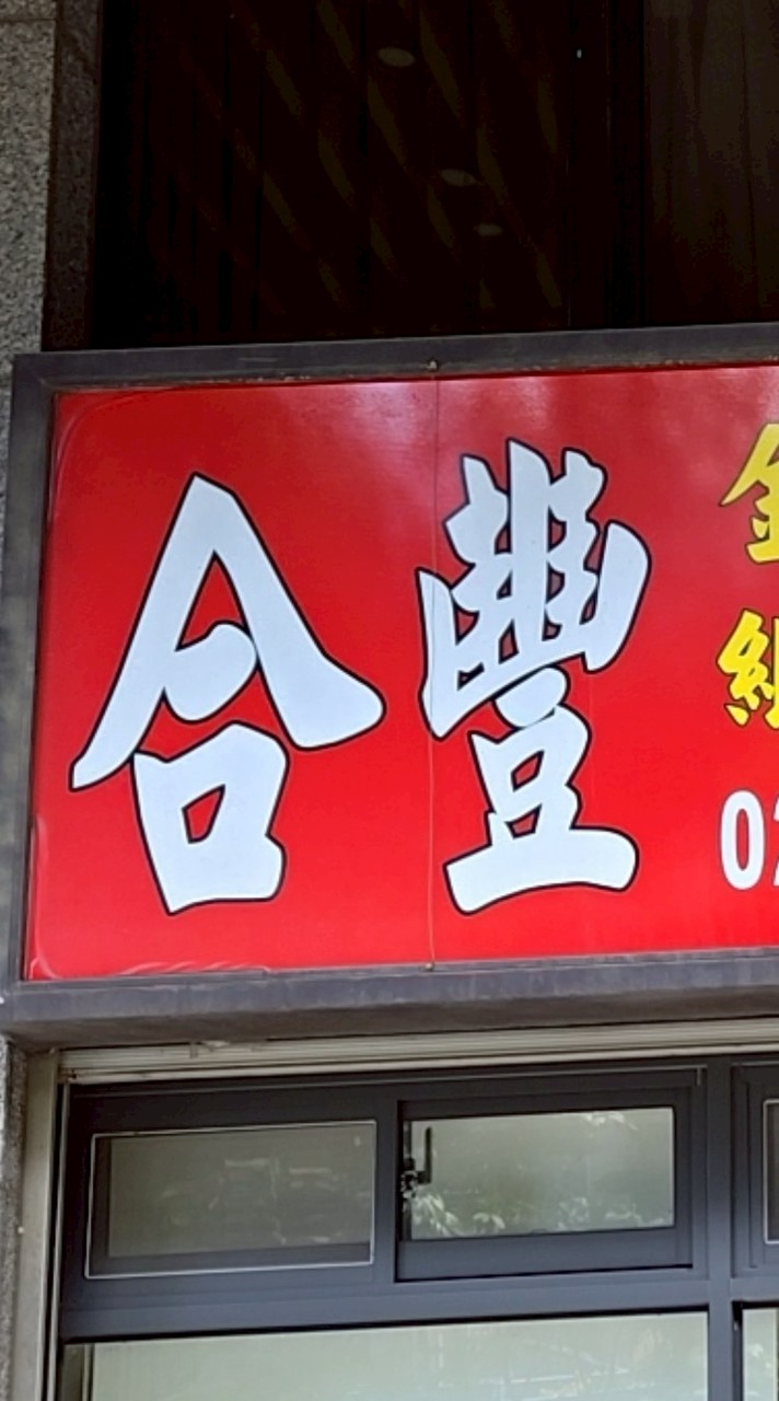 合豐金紙佛具