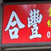 合豐金紙佛具