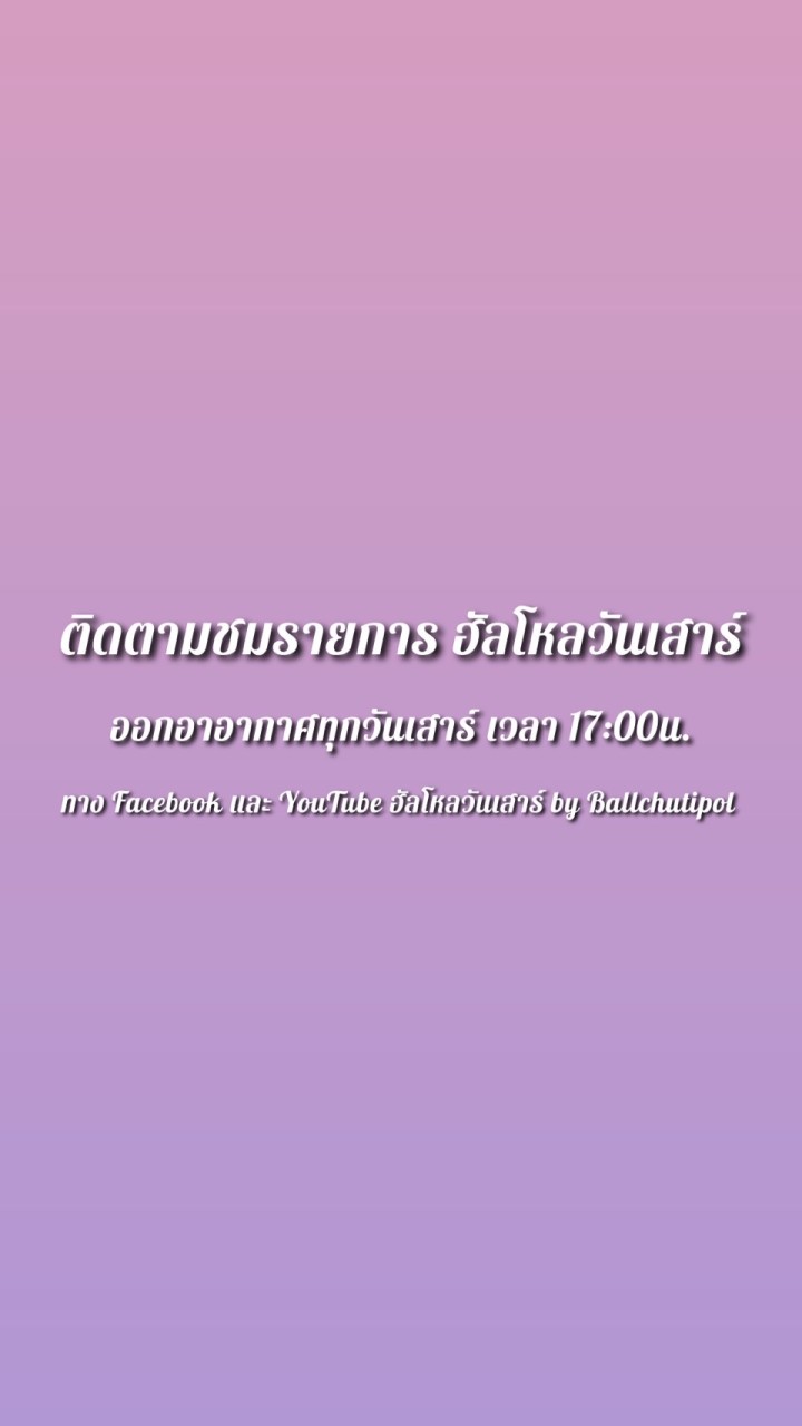 ฮัลโหลวันเสาร์ : Ballchutipol