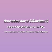ฮัลโหลวันเสาร์ : Ballchutipol