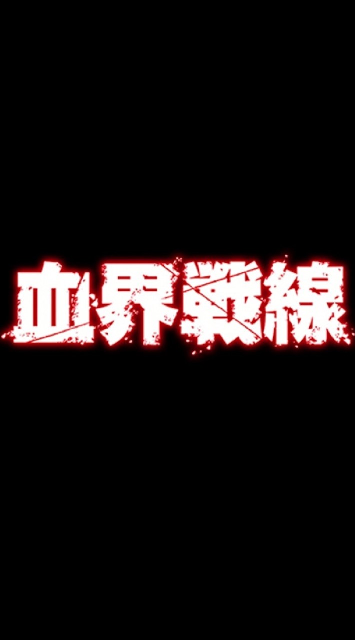 血界戦線好きな人と話したい