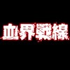 血界戦線好きな人と話したい