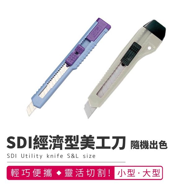 『現貨』【SD手牌經濟型美工刀】【大型】裁切刀 切割刀 壁紙刀 辦公 銳利 【BN05503】