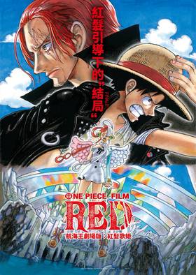 航海王劇場版：紅髮歌姬