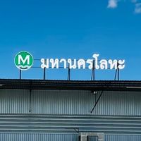 มหานครโลหะ สาขาราชบุรี