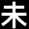 未解決事件の話がしたい
