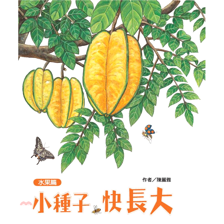 書名：小種子，快長大：水果篇系列：快樂娃娃國定價：380元ISBN13：9789864401109出版社：維京國際作者：陳麗雅裝訂／頁數：立體書／10版次：1規格：21.2cm*16.4cm (高/寬