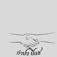 「กำปงปีแซ」