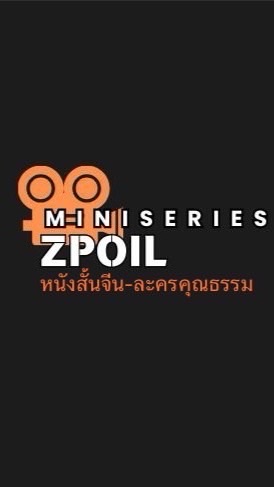Miniseries Zpoil (มินิซีรี่ย์)