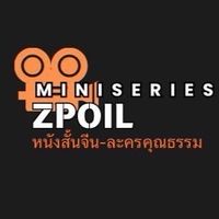 Miniseries Zpoil (มินิซีรี่ย์)