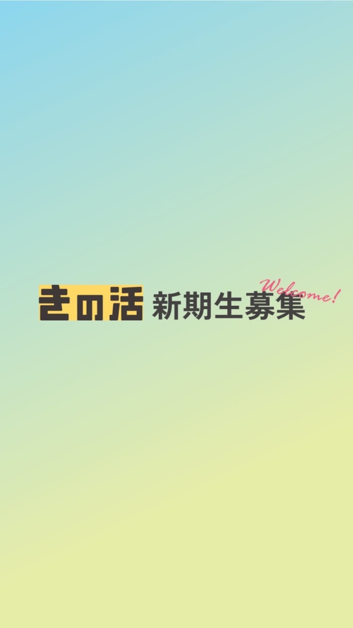 〈きの活〉新期生募集案内- ̗̀📢のオープンチャット