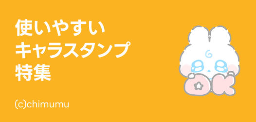 1年中使えるスタンプ特集 - ピックアップ | LINE STORE