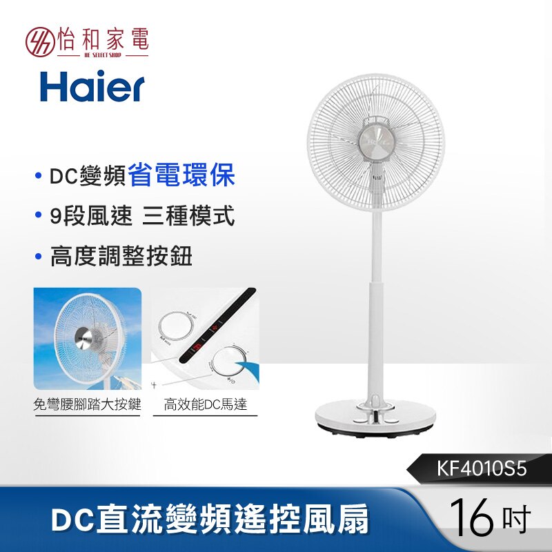 Haier海爾 16吋DC直流變頻遙控風扇 KF4010S5