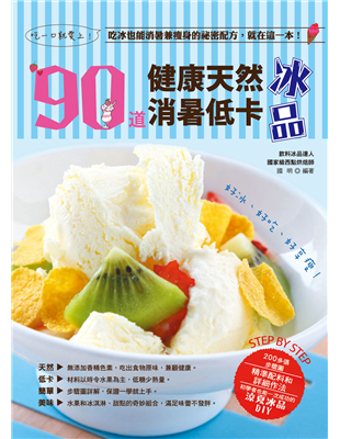 豪華香蕉船……等，低卡輕盈的時尚冰品。★10款柔軟香濃的慕斯和起士蛋糕冰冰涼涼的芒果慕斯、柳橙巧克力慕斯、提拉米蘇、抹茶起士蛋糕、檸檬起士蛋糕……等，和各式水果、酒類搭配的淡淡滋味。★9款爽口Q彈的布