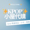 ✨kpop周邊商品小屋✨