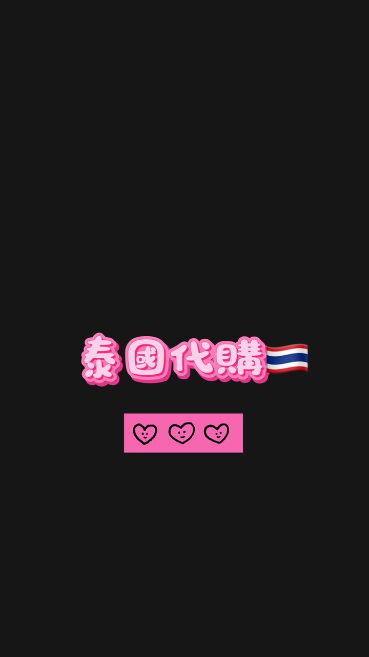 🌟5/21-5/25泰國代購🇹🇭