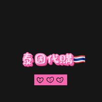 🌟5/21-5/25泰國代購🇹🇭