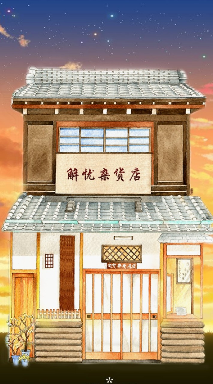 解憂雜貨店