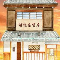 解憂雜貨店