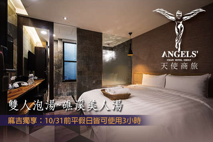 【宜蘭,礁溪】艾玹爾飯店集團-天使輕旅(礁溪溫泉) #GOMAJI吃喝玩樂券#電子票券#泡湯