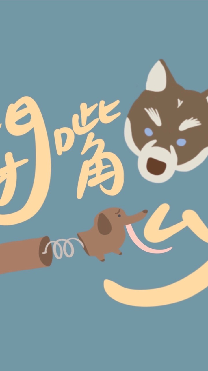 美國寵物代購-閉嘴狗勾🐶🐶